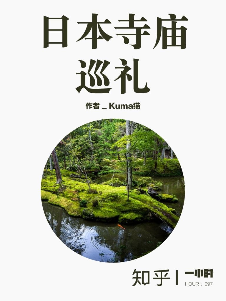 日本寺庙巡礼（知乎 Kuma 猫作品） (知乎「一小时」系列)